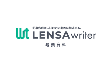 LENSA writer 概要資料